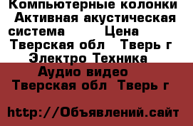 Компьютерные колонки, Активная акустическая система 2,1  › Цена ­ 900 - Тверская обл., Тверь г. Электро-Техника » Аудио-видео   . Тверская обл.,Тверь г.